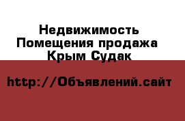 Недвижимость Помещения продажа. Крым,Судак